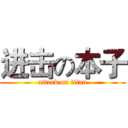 进击の本子 (attack on titan)