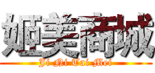姬美商城 (Ji Ni Tai Mei)