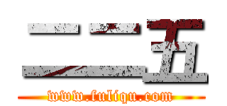 二二五 (www.fuliqu.com)