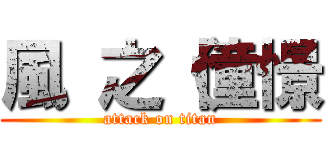 風 之（憧憬 (attack on titan)