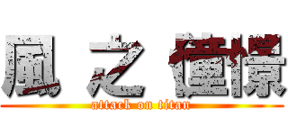 風 之（憧憬 (attack on titan)