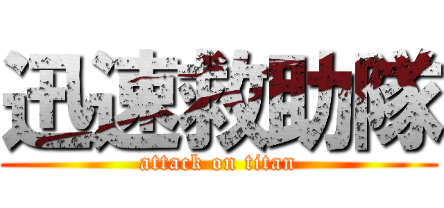 迅速救助隊 (attack on titan)