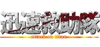 迅速救助隊 (attack on titan)
