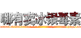 哪有卖冰银毒素 (哪有卖冰银毒素【电-186x2687x6963-Q278180069元-吉-药-业】我们做的是长期生意,靠的是老客户长期支持 http://sngk.net/DqMfWw
)