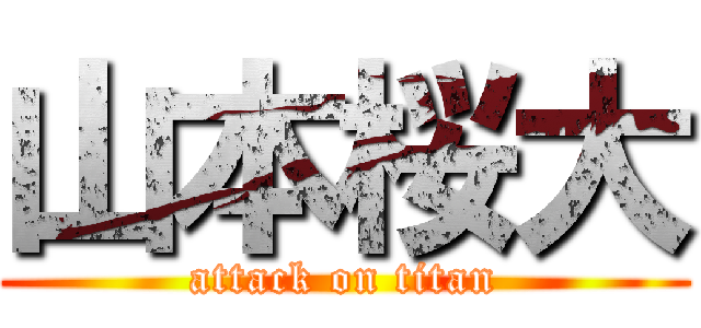 山本桜大 (attack on titan)