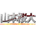 山本桜大 (attack on titan)