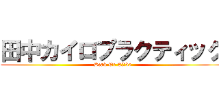 田中カイロプラクティック (Dead Or Alive)