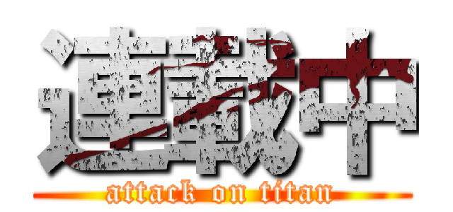 連載中 (attack on titan)