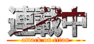 連載中 (attack on titan)