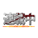 連載中 (attack on titan)