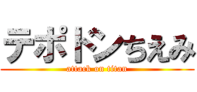 テポドンちえみ (attack on titan)