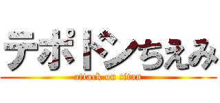 テポドンちえみ (attack on titan)