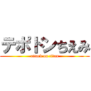 テポドンちえみ (attack on titan)