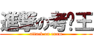 進撃の考试王 (attack on exam)