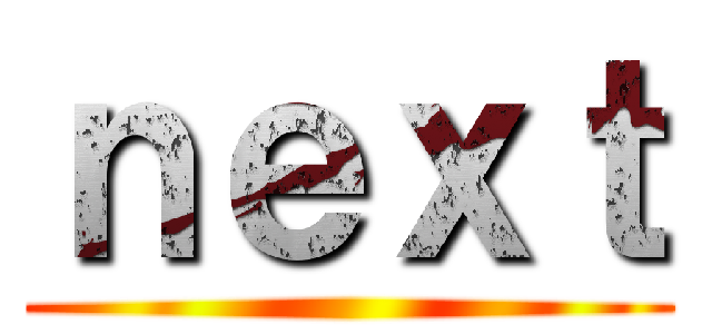 ｎｅｘｔ ()