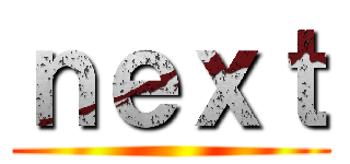 ｎｅｘｔ ()