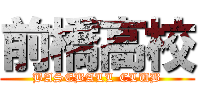 前橋高校 (BASEBALL CLUB)