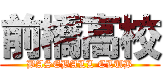 前橋高校 (BASEBALL CLUB)