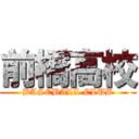 前橋高校 (BASEBALL CLUB)