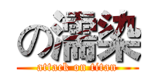 の濡染 (attack on titan)