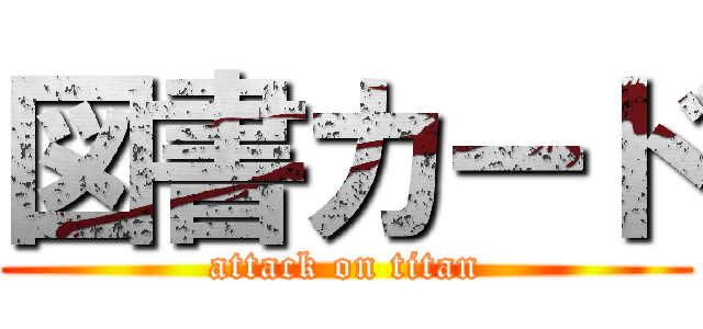 図書カード (attack on titan)