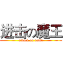 进击の魔王 (attack on devil)