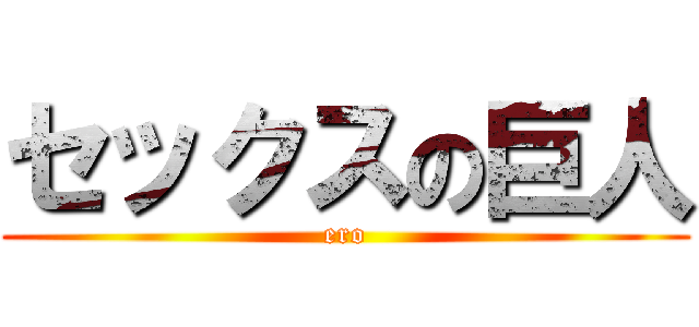 セックスの巨人 (ero)