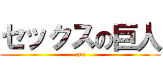 セックスの巨人 (ero)