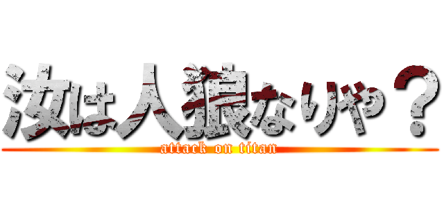 汝は人狼なりや？ (attack on titan)