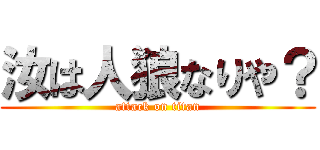 汝は人狼なりや？ (attack on titan)