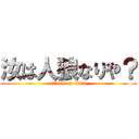 汝は人狼なりや？ (attack on titan)
