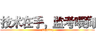 技术在手，监考喂狗 (Fighting)