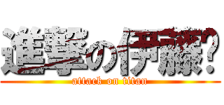 進撃の伊藤诚 (attack on titan)