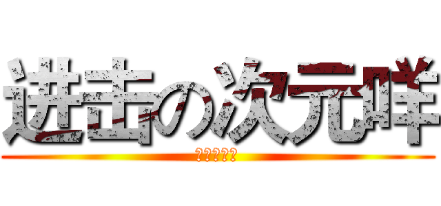 进击の次元咩 (萌え萌え啾)