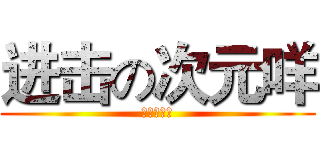 进击の次元咩 (萌え萌え啾)