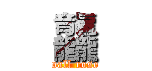 龘 (wall rose)