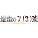 进击の７（３）班 (attack on titan)