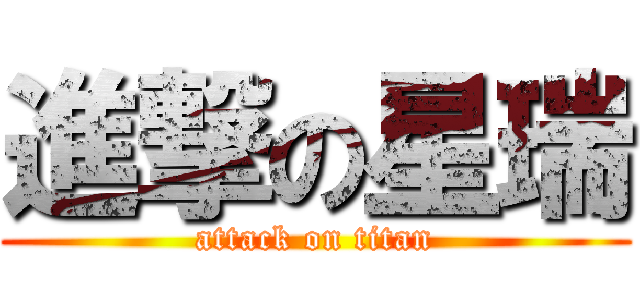 進撃の星瑞 (attack on titan)