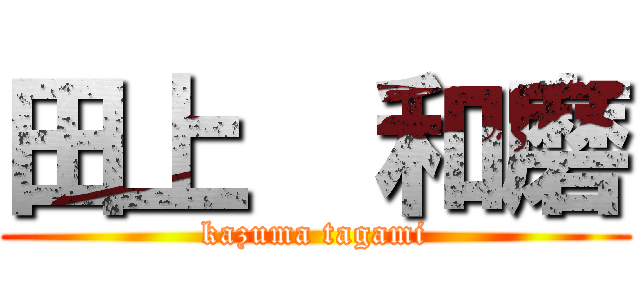 田上  和磨 (kazuma tagami)