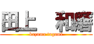 田上  和磨 (kazuma tagami)