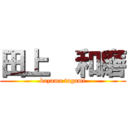 田上  和磨 (kazuma tagami)