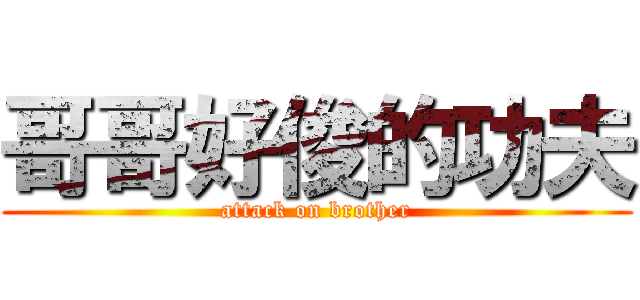 哥哥好俊的功夫 (attack on brother)