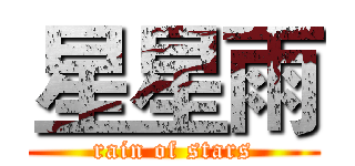 星星雨 (rain of stars)