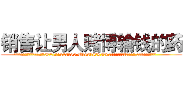 销售让男人赌博输钱的药 (销售让男人赌博输钱的药【电.话156x1318x7580-Q1991936399鑫宏药业】我们做的是长期生意,靠的是老客户长期支持
参考消息网2月20日报道 韩媒称，“剩女多、离婚率高的城市，房价一定会上涨。”这是中国经济学家金岩石2016年12月参加在上海举行的房地产相关论坛时说的话。
)