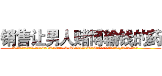 销售让男人赌博输钱的药 (销售让男人赌博输钱的药【电.话156x1318x7580-Q1991936399鑫宏药业】我们做的是长期生意,靠的是老客户长期支持
参考消息网2月20日报道 韩媒称，“剩女多、离婚率高的城市，房价一定会上涨。”这是中国经济学家金岩石2016年12月参加在上海举行的房地产相关论坛时说的话。
)