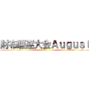 財布駆逐大会Ａｕｇｕｓｔ ()