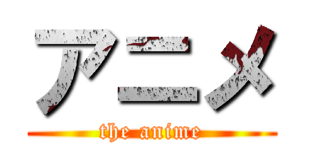 アニメ (the anime)