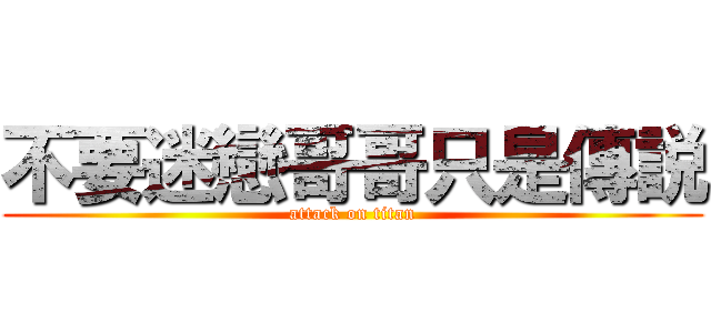 不要迷戀哥哥只是傳説 (attack on titan)