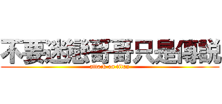 不要迷戀哥哥只是傳説 (attack on titan)