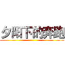 夕阳下的奔跑 ()